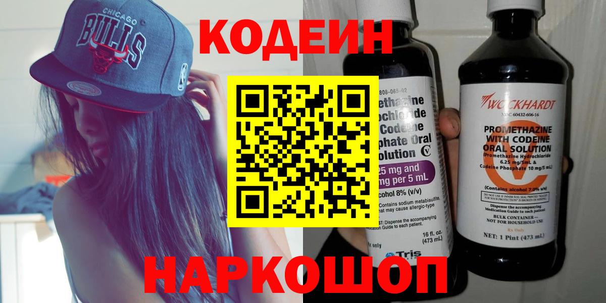Кодеин Purple Drank Ульяновск